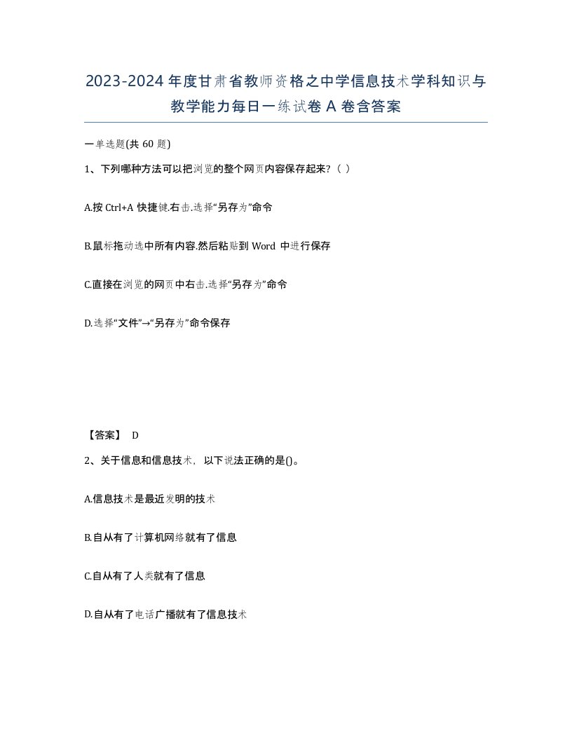 2023-2024年度甘肃省教师资格之中学信息技术学科知识与教学能力每日一练试卷A卷含答案