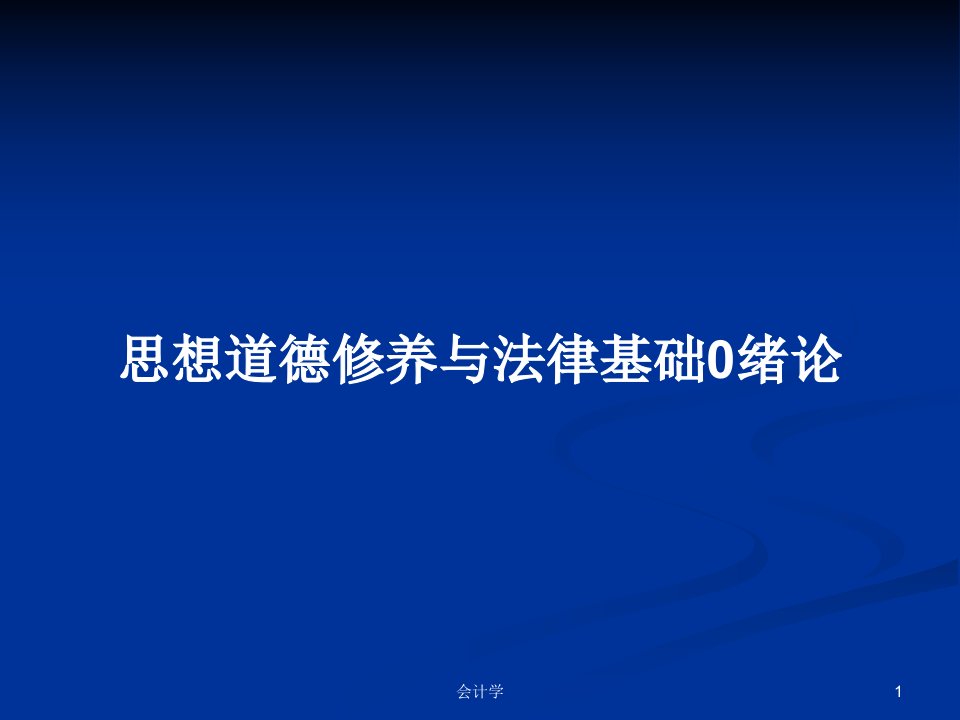 思想道德修养与法律基础0绪论PPT学习教案