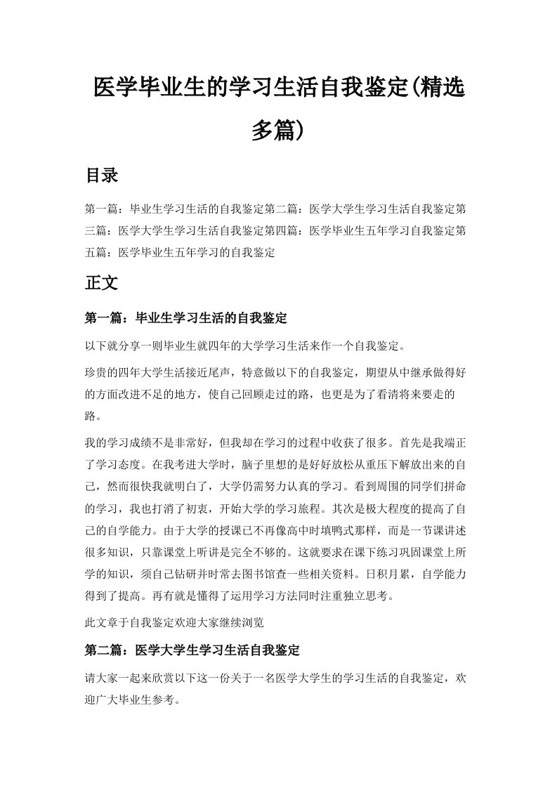 医学毕业生的学习生活自我鉴定精选多篇