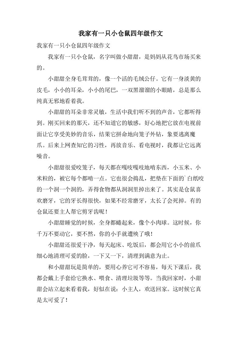 我家有一只小仓鼠四年级作文