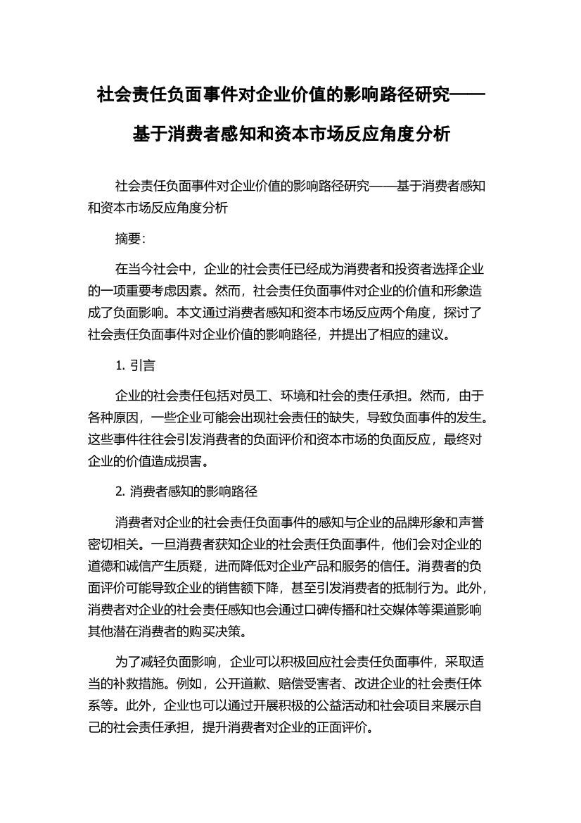 社会责任负面事件对企业价值的影响路径研究——基于消费者感知和资本市场反应角度分析