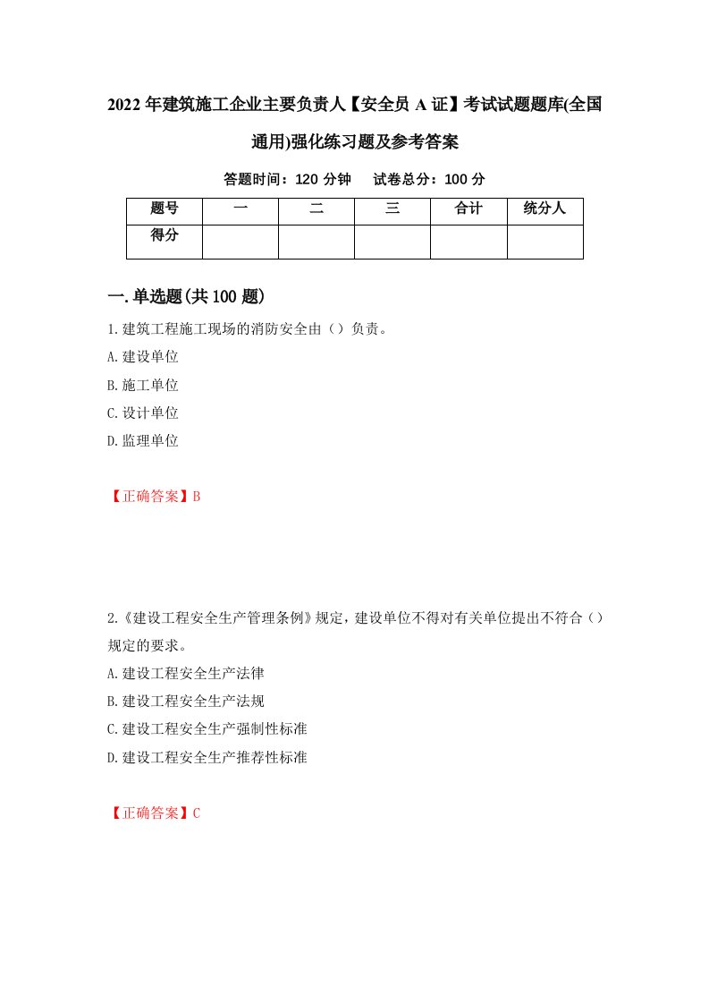 2022年建筑施工企业主要负责人安全员A证考试试题题库全国通用强化练习题及参考答案第11次