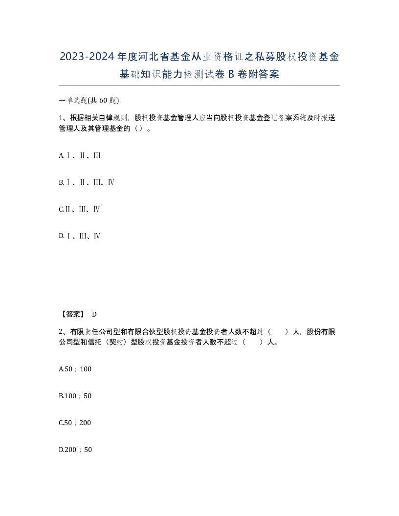 2023-2024年度河北省基金从业资格证之私募股权投资基金基础知识能力检测试卷B卷附答案