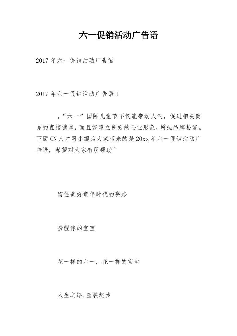 六一促销活动广告语