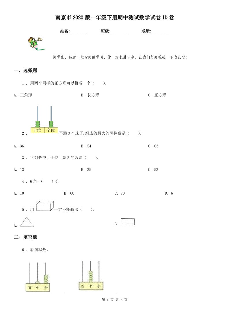 南京市2020版一年级下册期中测试数学试卷1D卷