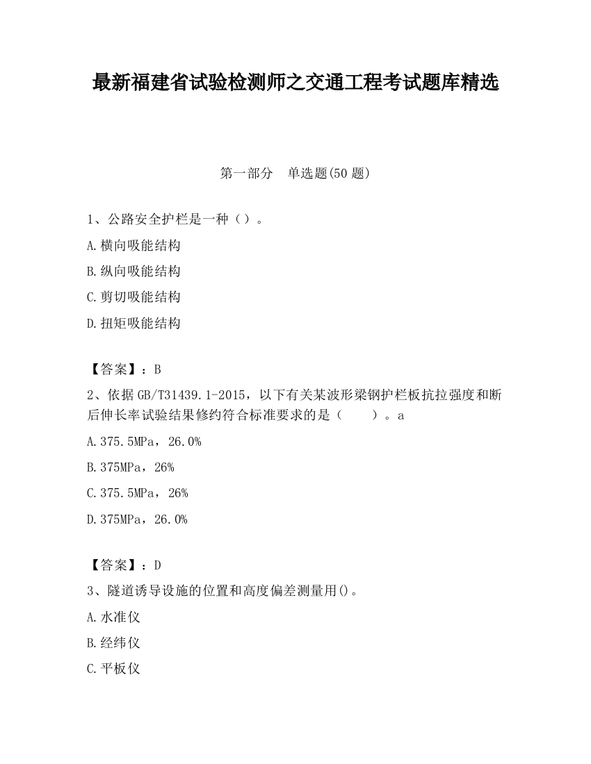 最新福建省试验检测师之交通工程考试题库精选