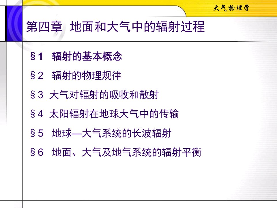 大气物理第四章地面和大气中的辐射过程课件