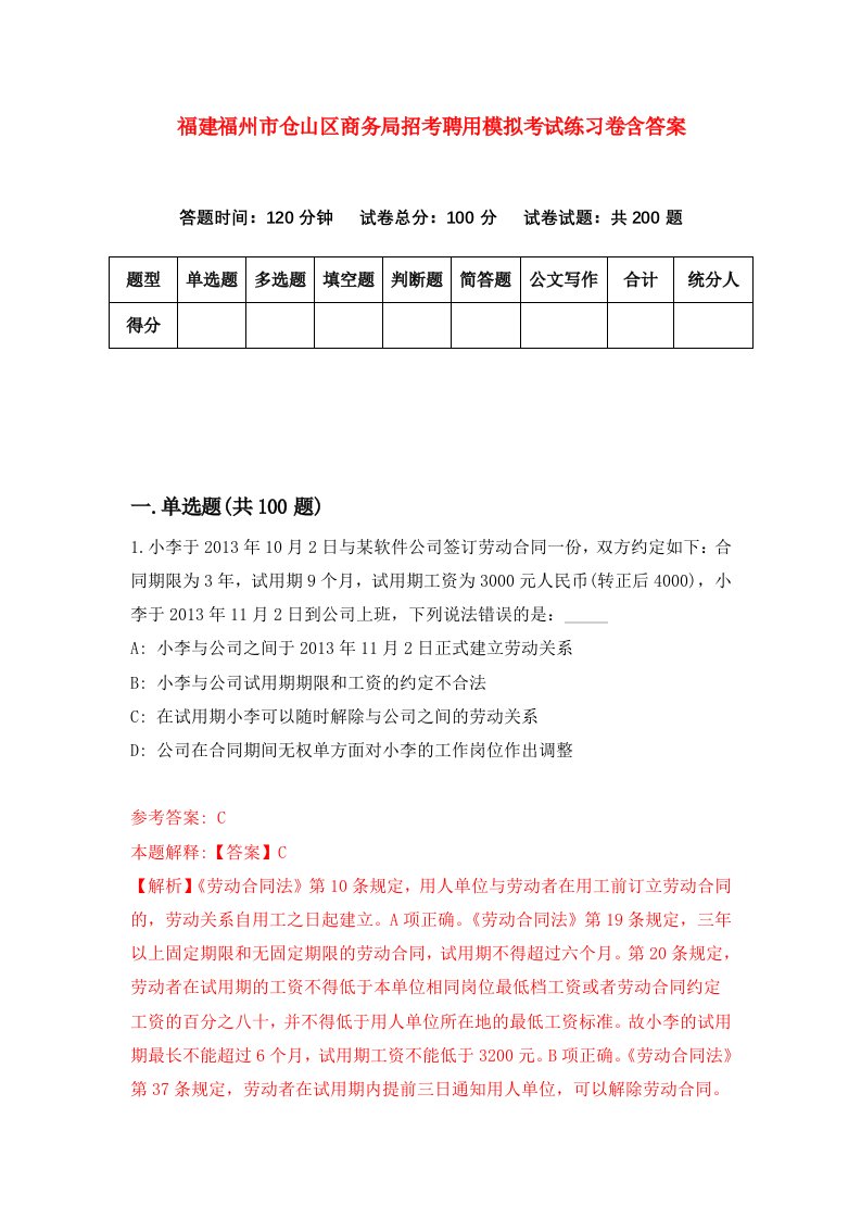 福建福州市仓山区商务局招考聘用模拟考试练习卷含答案第5次