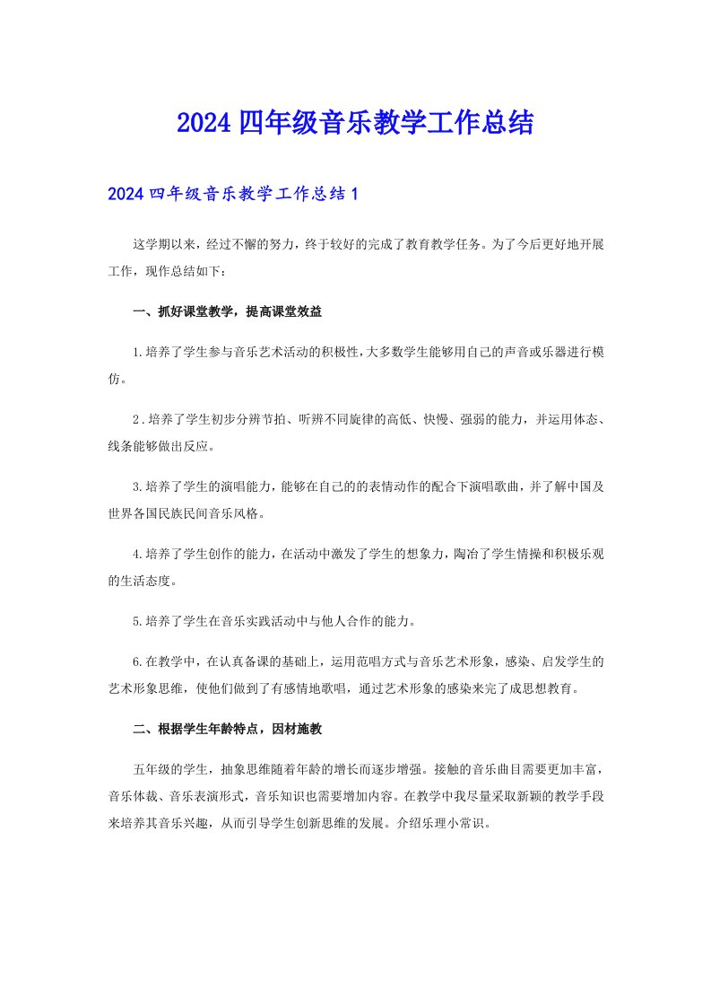 2024四年级音乐教学工作总结