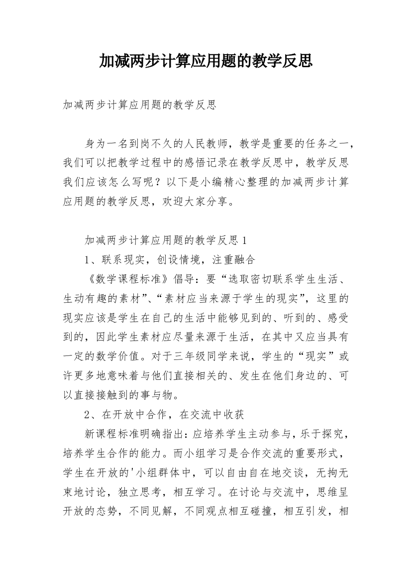 加减两步计算应用题的教学反思