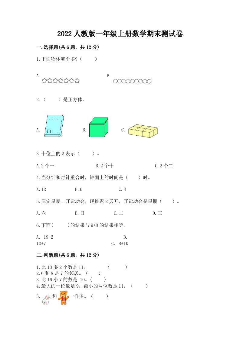 2022人教版一年级上册数学期末测试卷（各地真题）word版