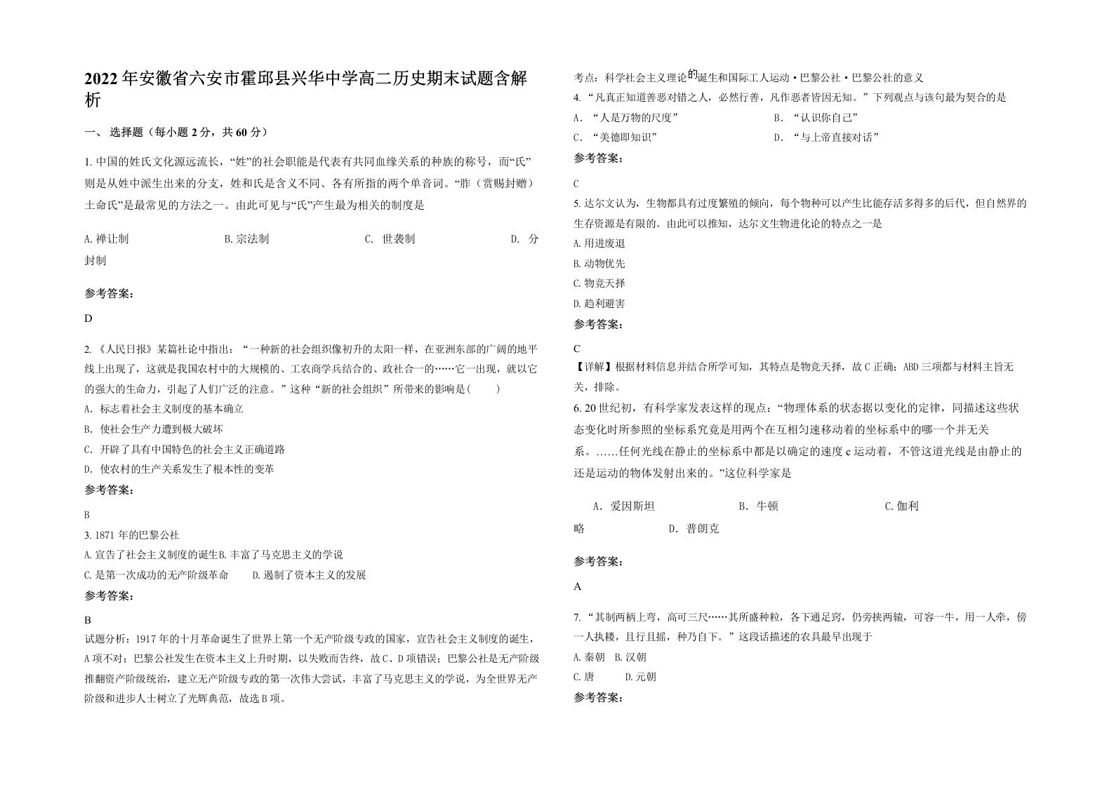 2022年安徽省六安市霍邱县兴华中学高二历史期末试题含解析