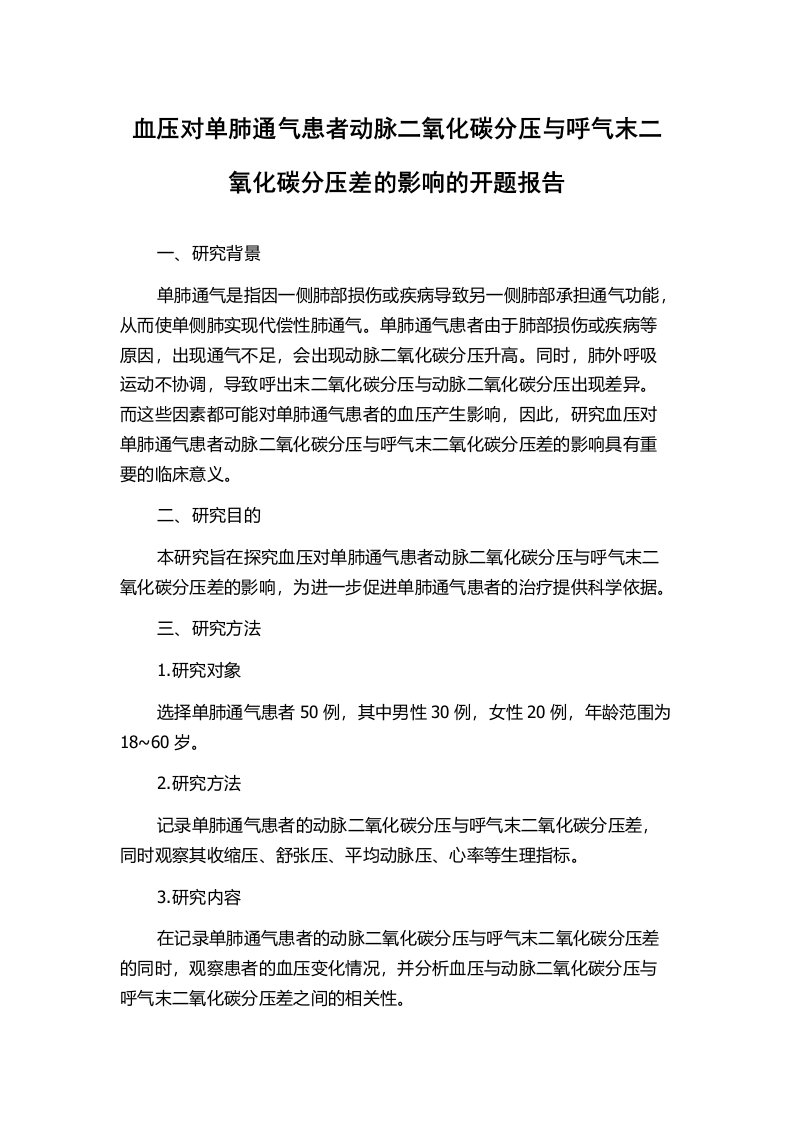 血压对单肺通气患者动脉二氧化碳分压与呼气末二氧化碳分压差的影响的开题报告