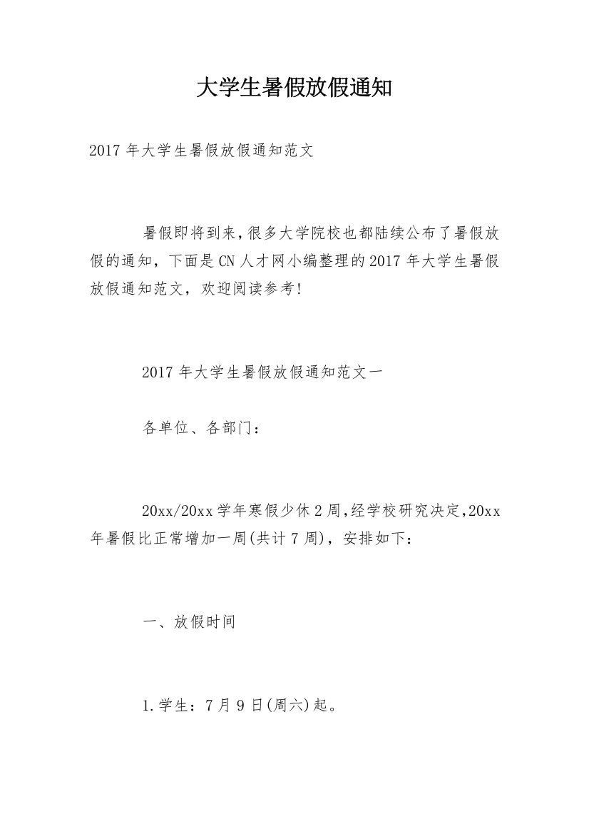 大学生暑假放假通知