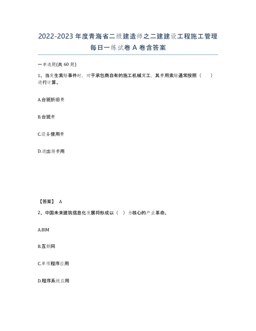 2022-2023年度青海省二级建造师之二建建设工程施工管理每日一练试卷A卷含答案