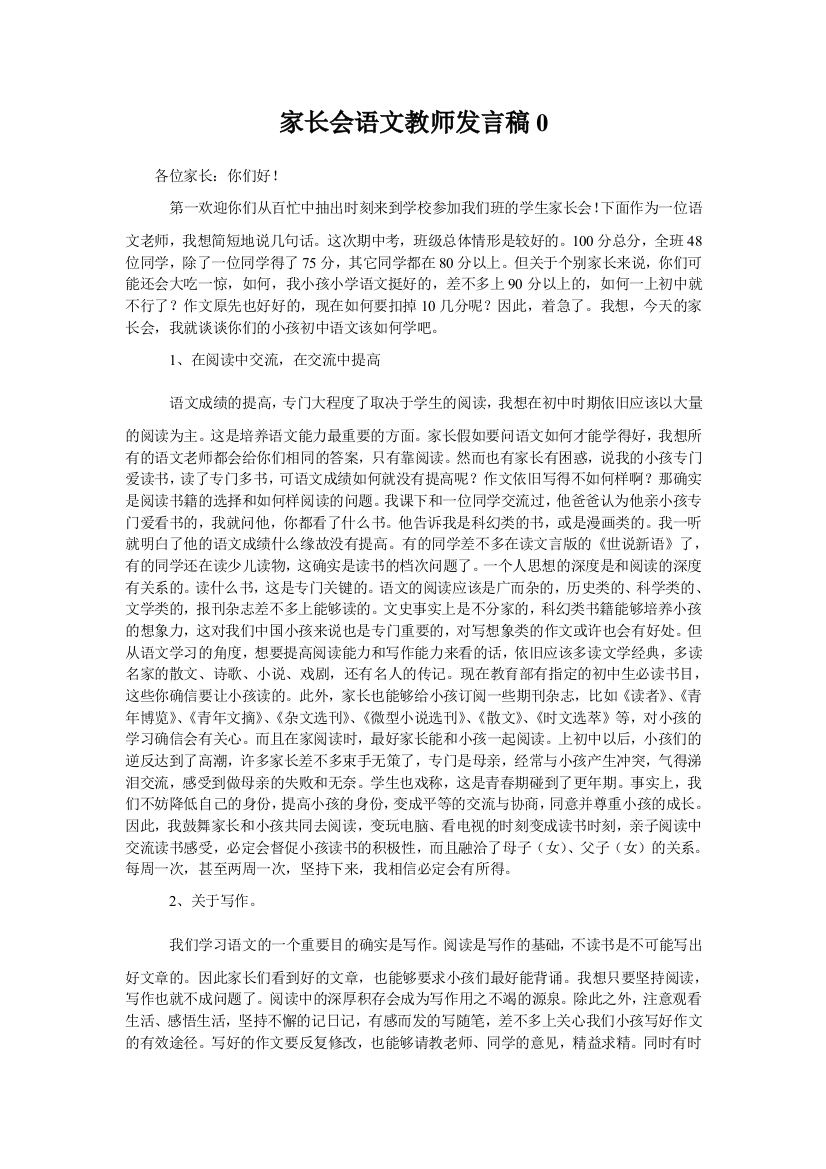 家长会语文教师发言稿0