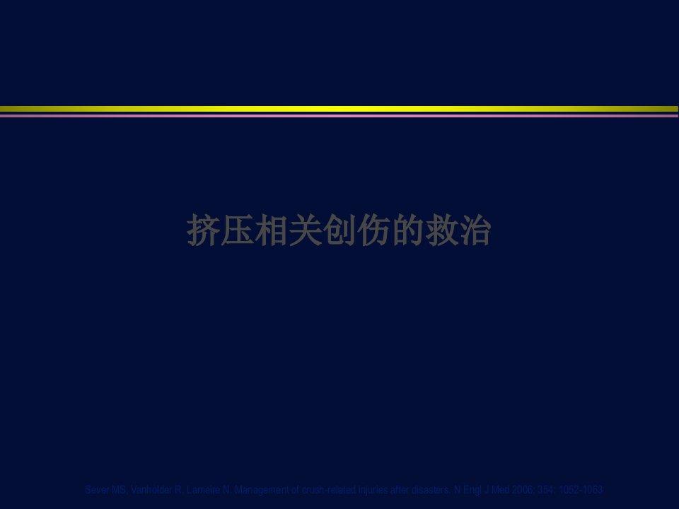 挤压相关创伤的救治