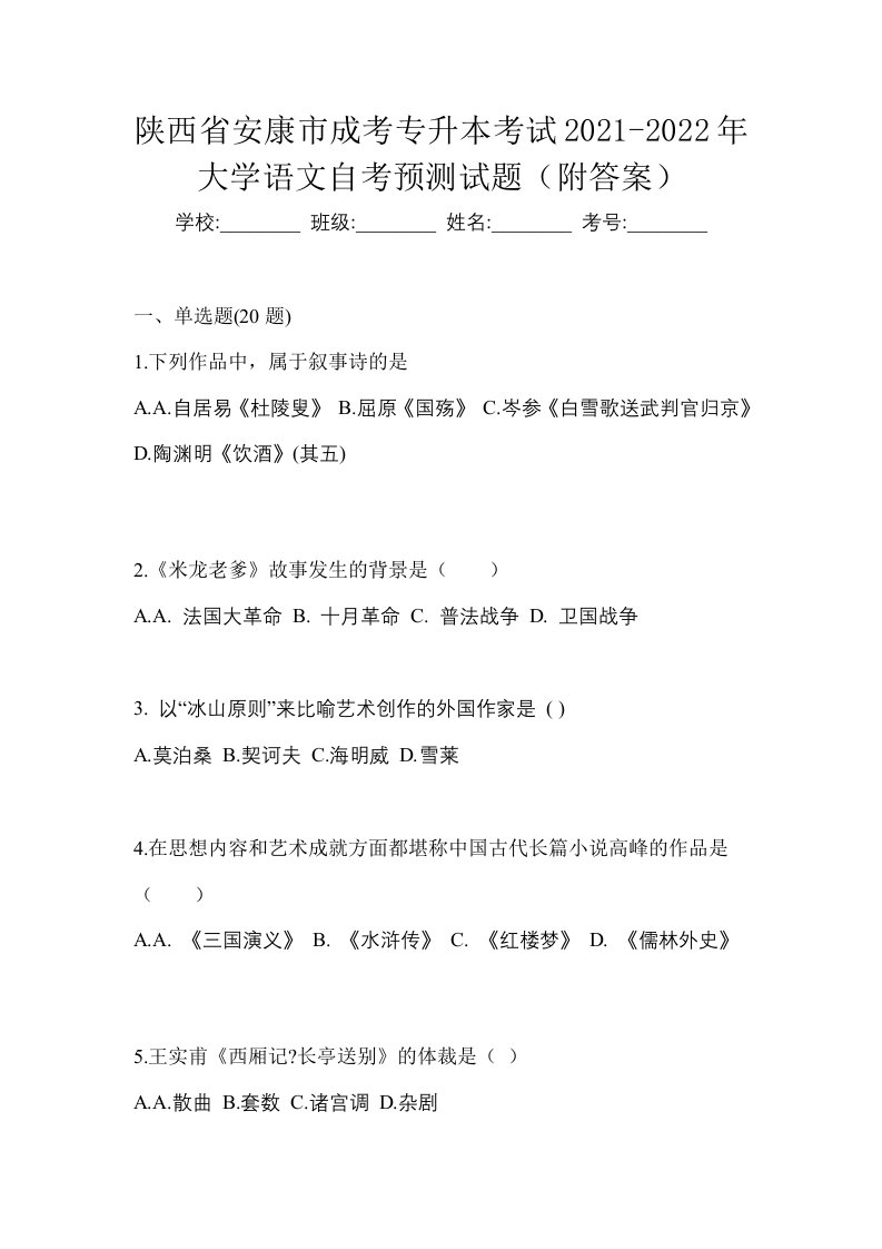 陕西省安康市成考专升本考试2021-2022年大学语文自考预测试题附答案