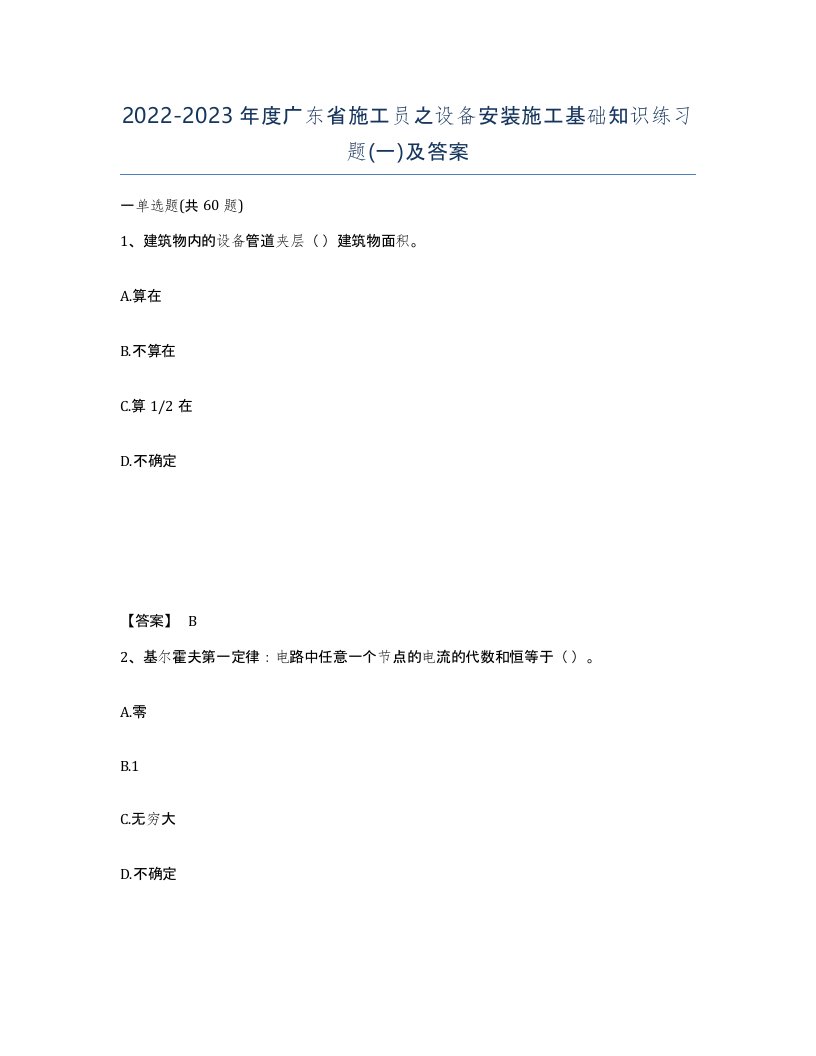 2022-2023年度广东省施工员之设备安装施工基础知识练习题一及答案