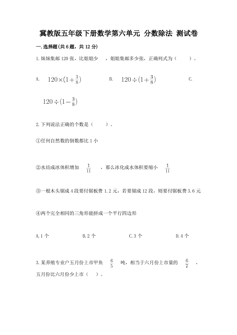 冀教版五年级下册数学第六单元-分数除法-测试卷附答案(培优)