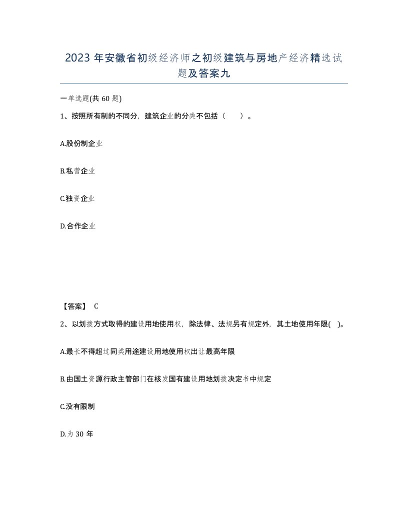 2023年安徽省初级经济师之初级建筑与房地产经济试题及答案九