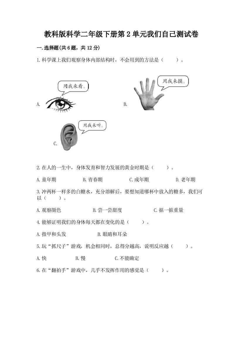 教科版科学二年级下册第2单元我们自己测试卷附参考答案（名师推荐）