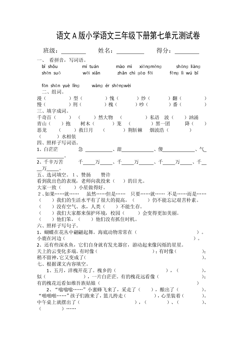 三年级语文下单元测试-第七单元_语文A版（无答案）