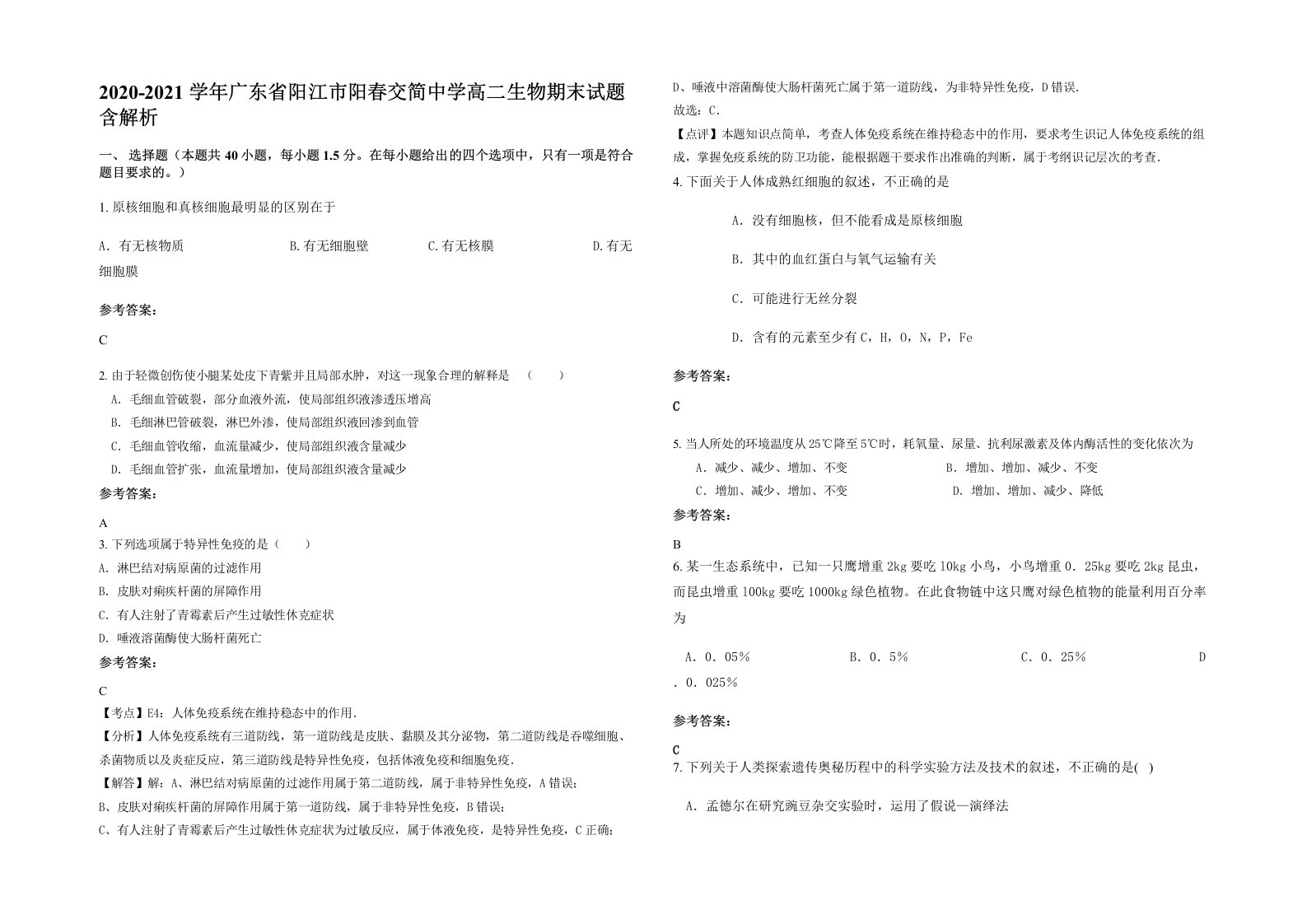 2020-2021学年广东省阳江市阳春交简中学高二生物期末试题含解析