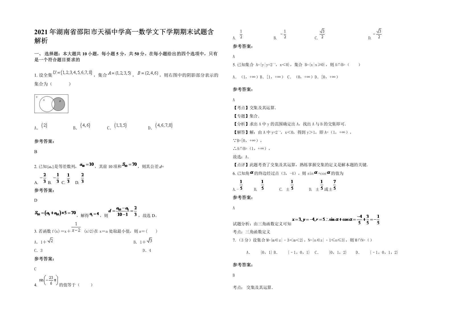 2021年湖南省邵阳市天福中学高一数学文下学期期末试题含解析