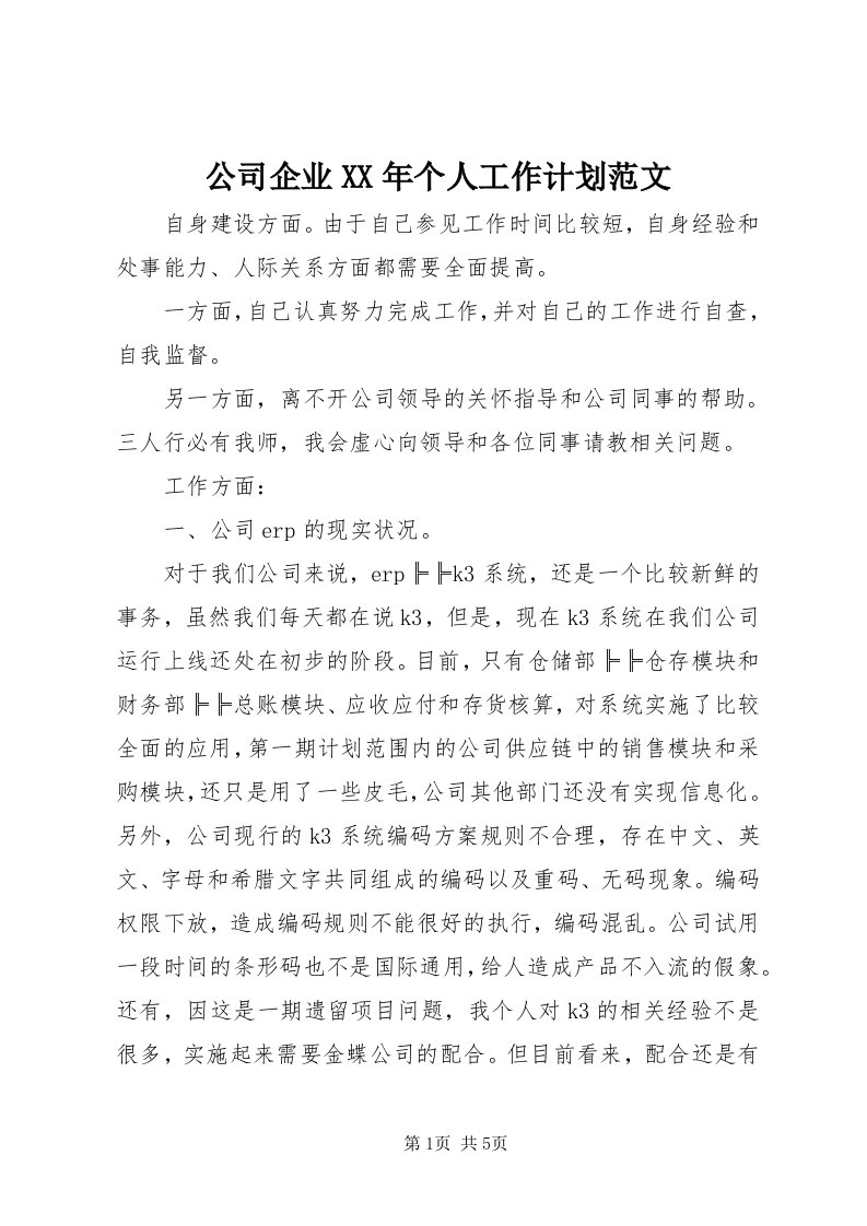 公司企业某年个人工作计划范文