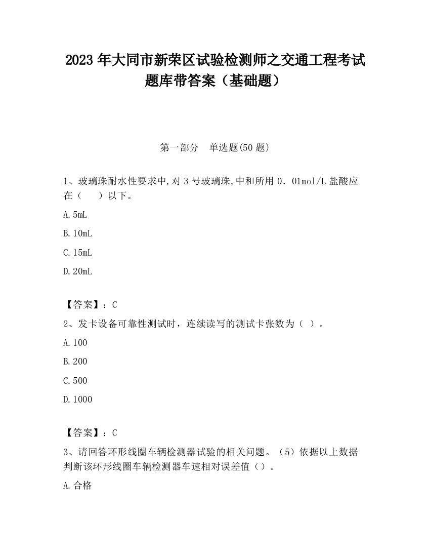 2023年大同市新荣区试验检测师之交通工程考试题库带答案（基础题）