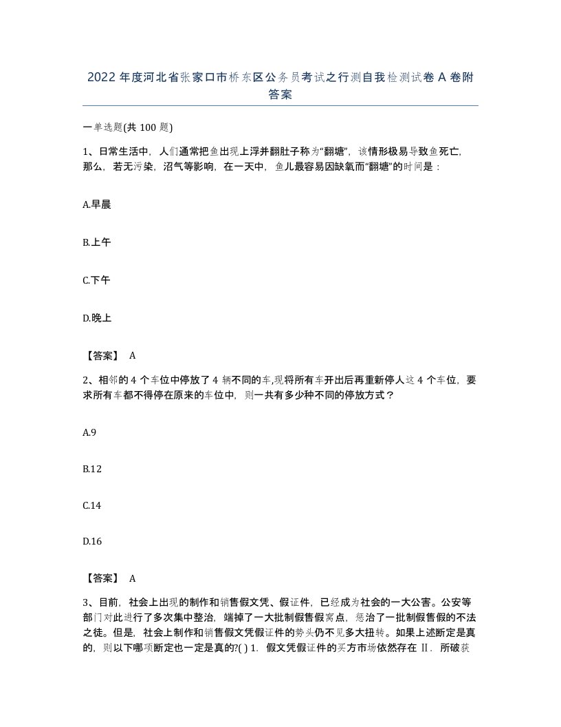 2022年度河北省张家口市桥东区公务员考试之行测自我检测试卷A卷附答案