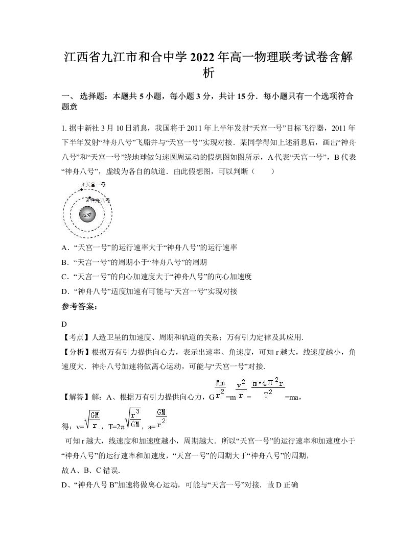 江西省九江市和合中学2022年高一物理联考试卷含解析