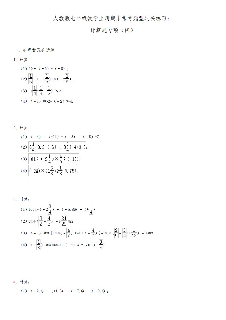 人教版七年级数学上册期末常考题型过关练习：计算题专项(四)