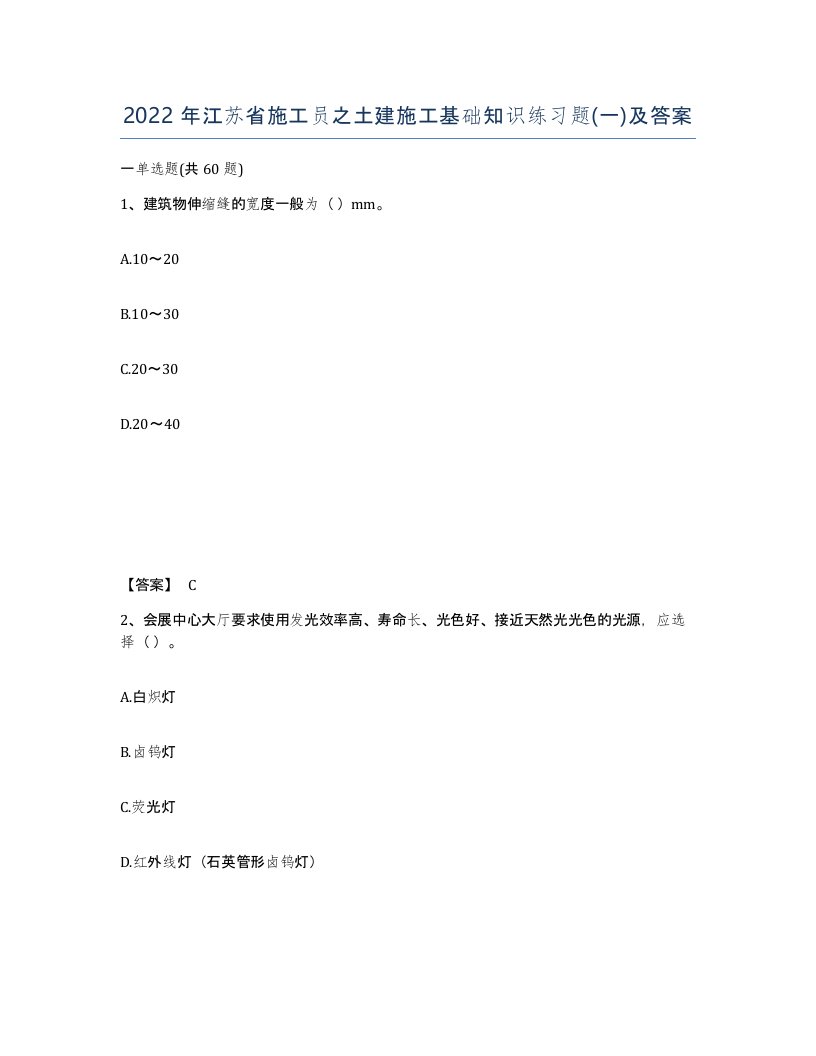 2022年江苏省施工员之土建施工基础知识练习题一及答案