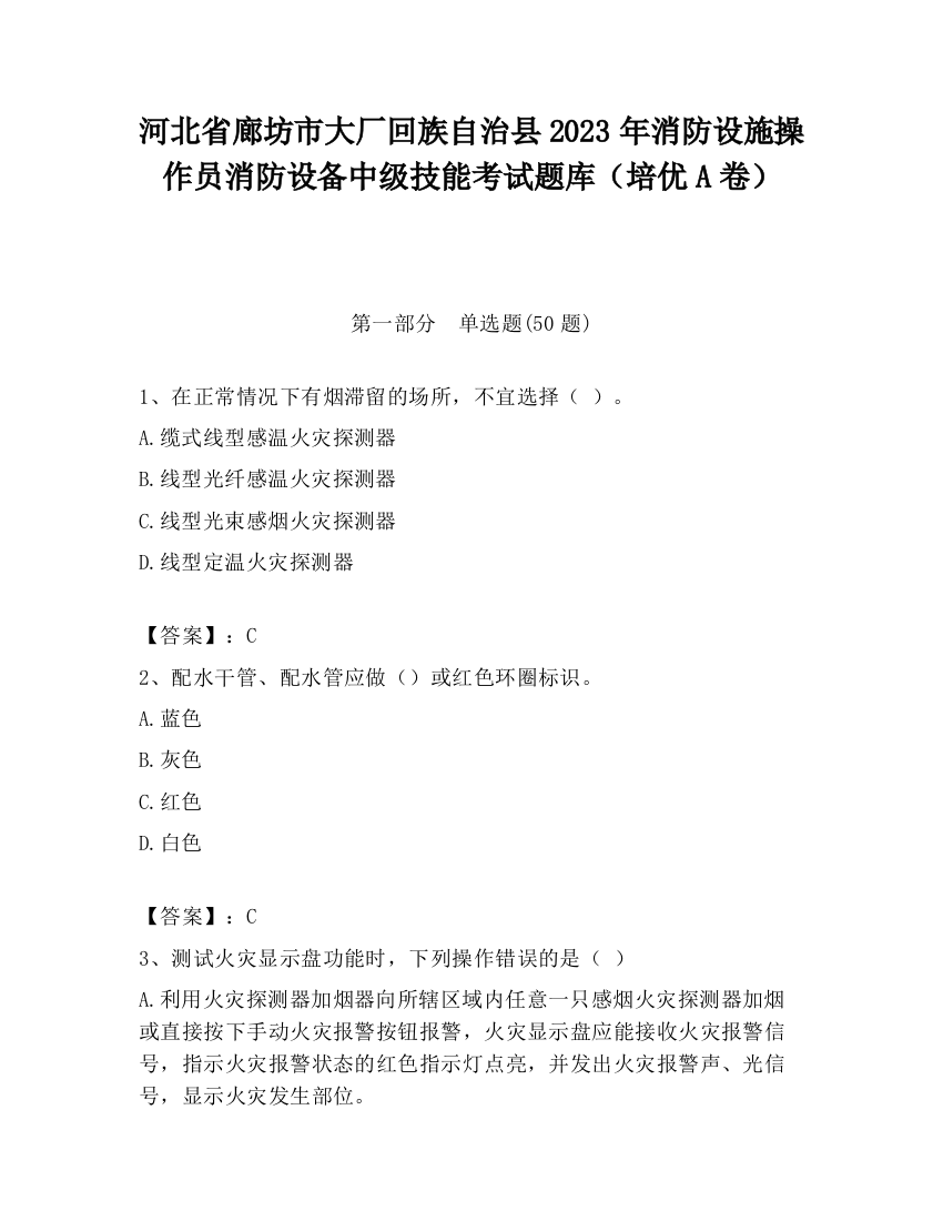 河北省廊坊市大厂回族自治县2023年消防设施操作员消防设备中级技能考试题库（培优A卷）