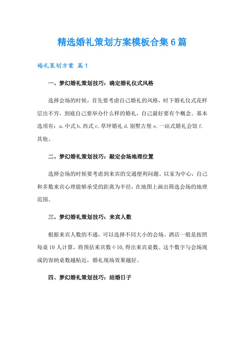 精选婚礼策划方案模板合集6篇