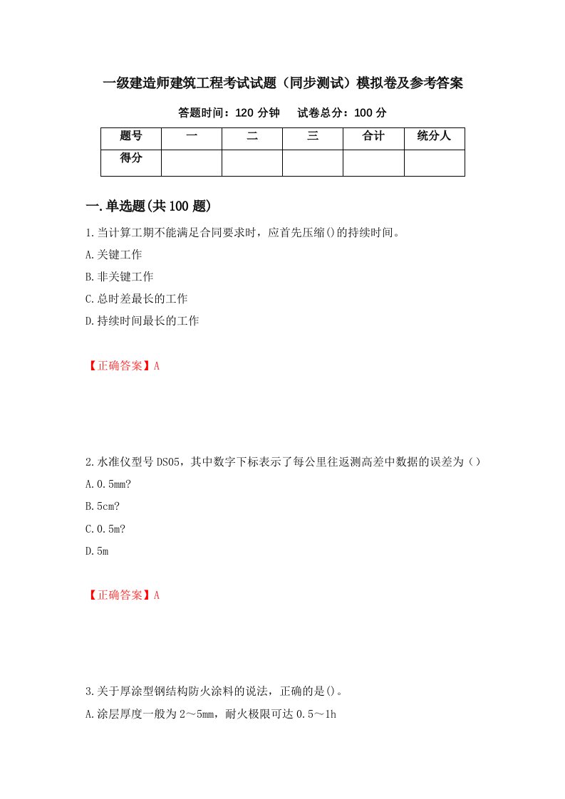 一级建造师建筑工程考试试题同步测试模拟卷及参考答案第59次