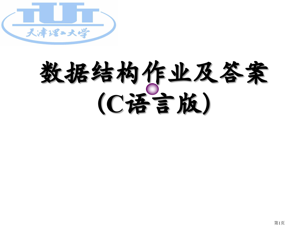 作业及答案1市公开课一等奖省赛课微课金奖PPT课件