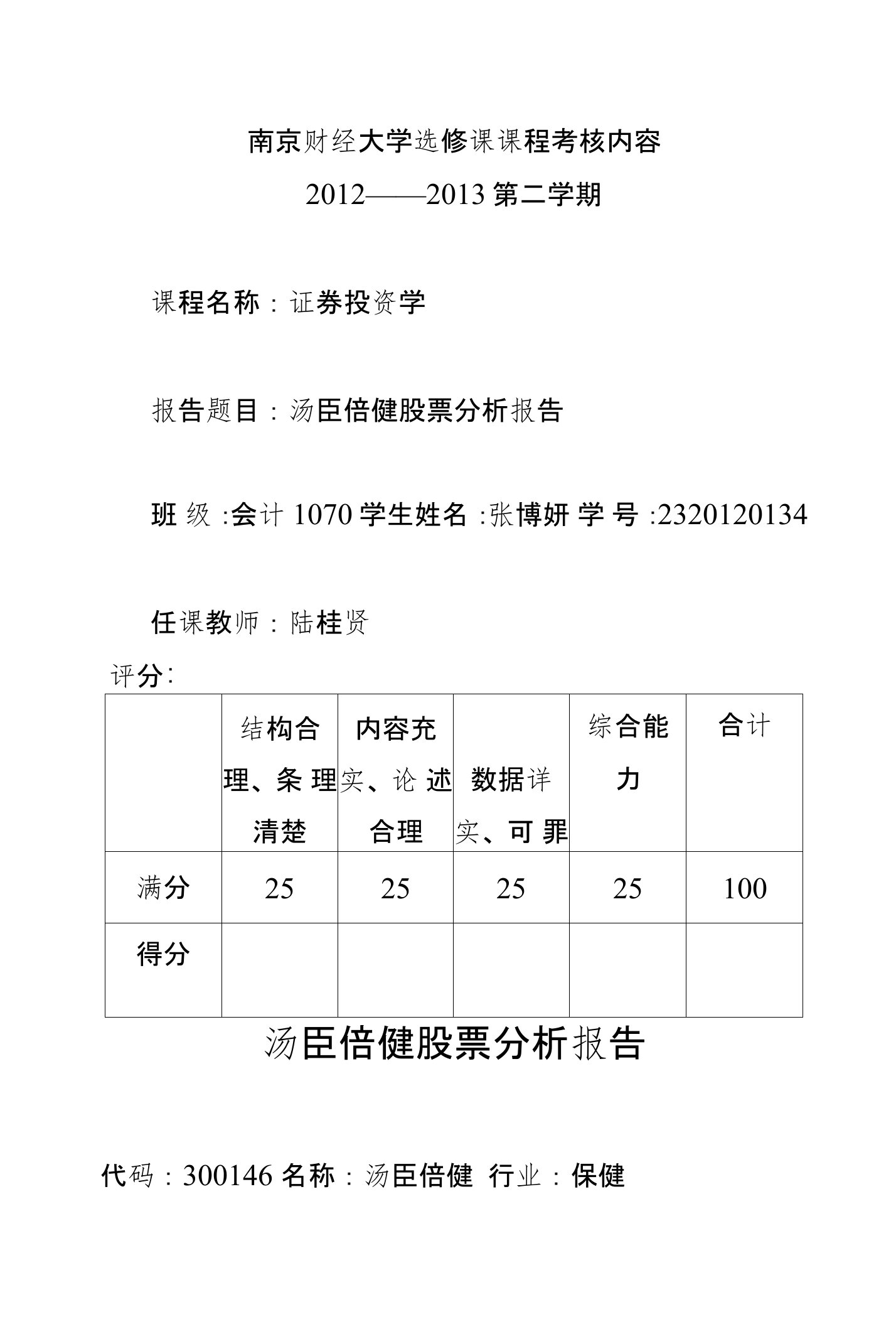 汤臣倍健股票分析报告