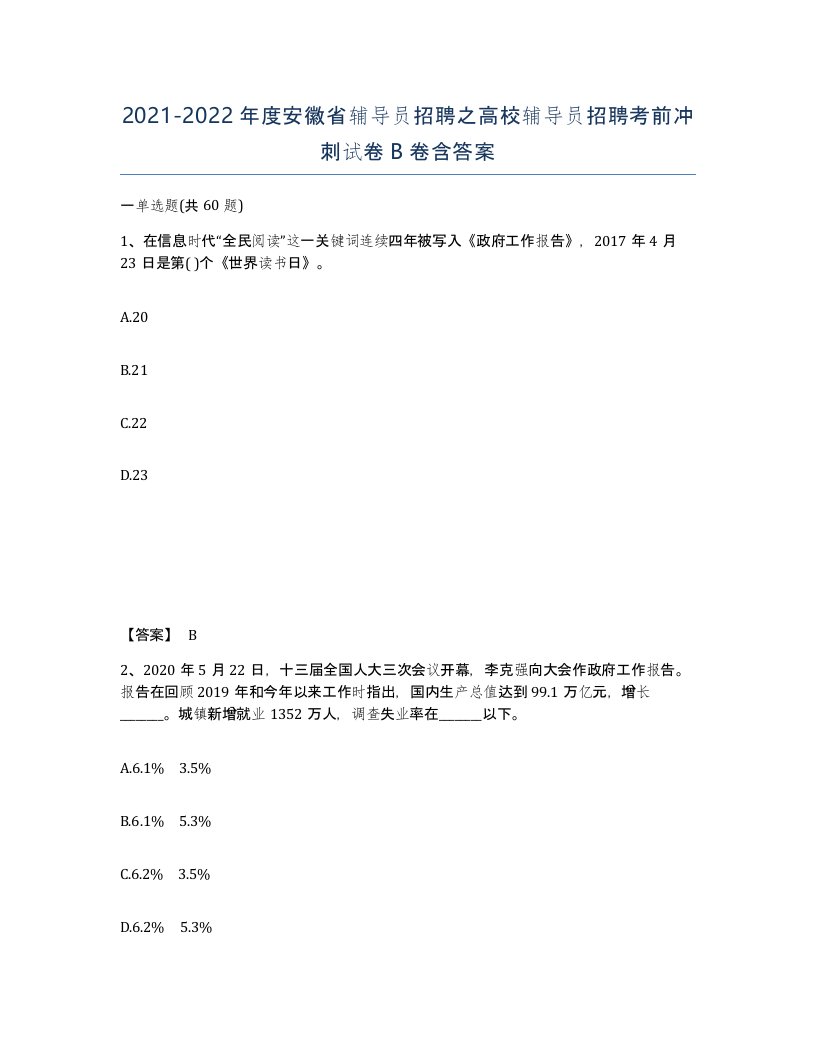 2021-2022年度安徽省辅导员招聘之高校辅导员招聘考前冲刺试卷B卷含答案