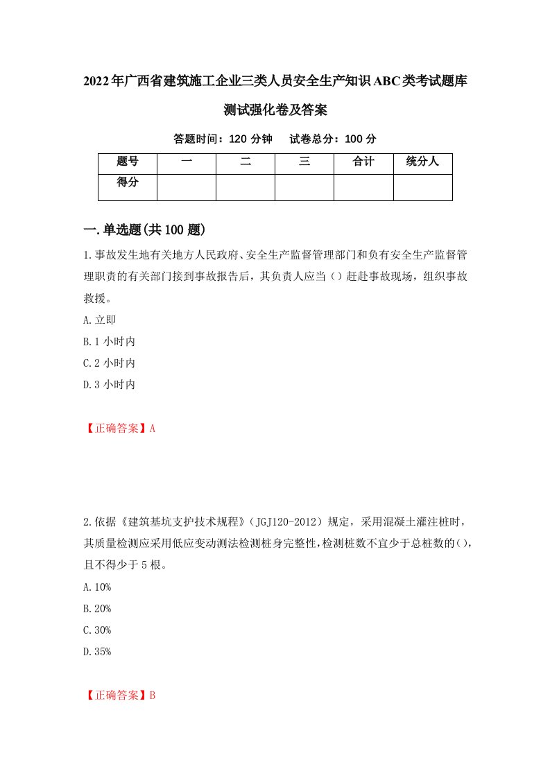 2022年广西省建筑施工企业三类人员安全生产知识ABC类考试题库测试强化卷及答案第4套