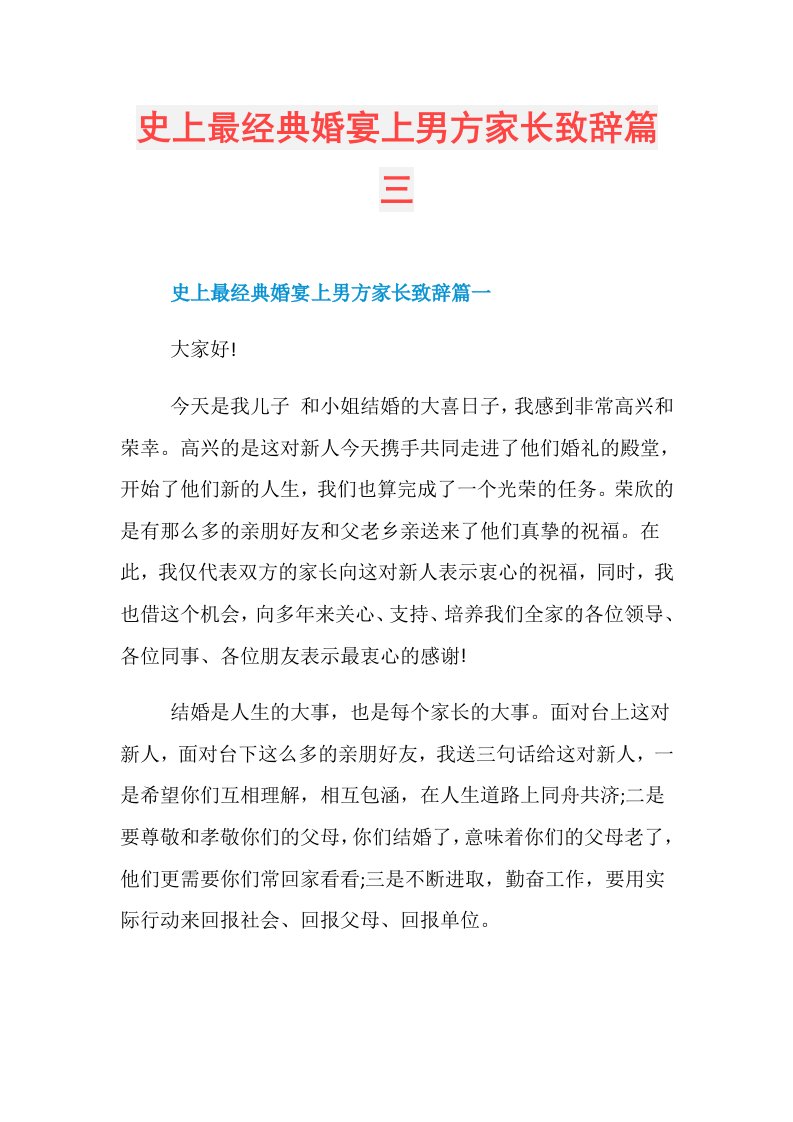 史上最经典婚宴上男方家长致辞篇三