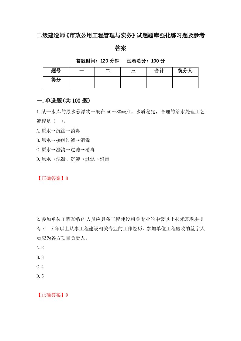 二级建造师市政公用工程管理与实务试题题库强化练习题及参考答案第94期