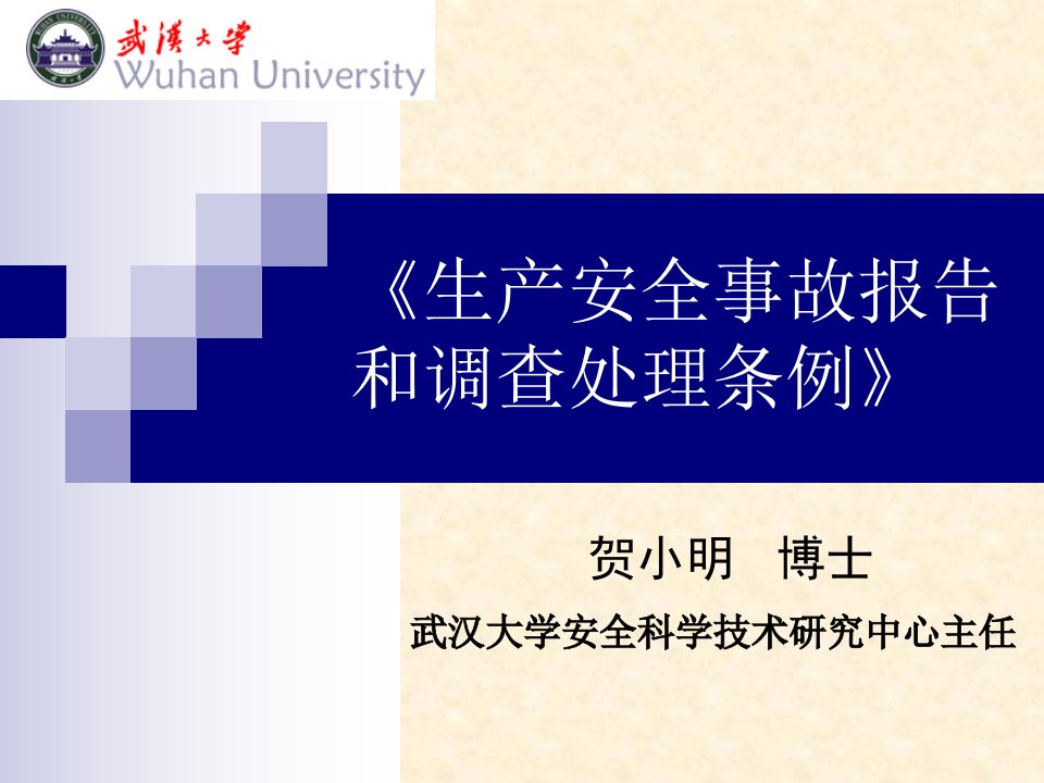 《生产安全事故报告和调查处理条例》解读