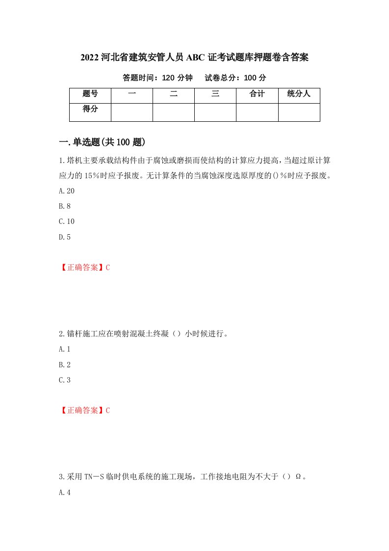 2022河北省建筑安管人员ABC证考试题库押题卷含答案87