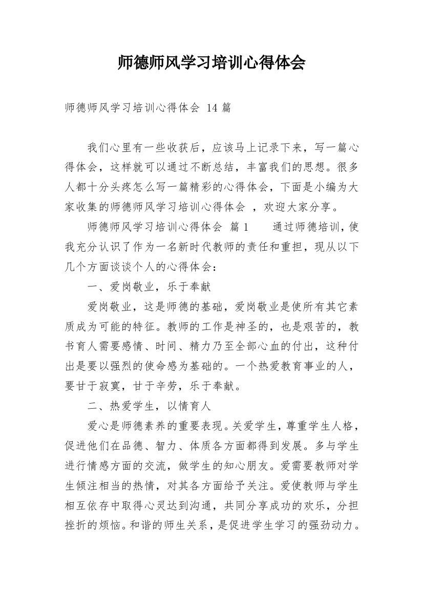 师德师风学习培训心得体会_5