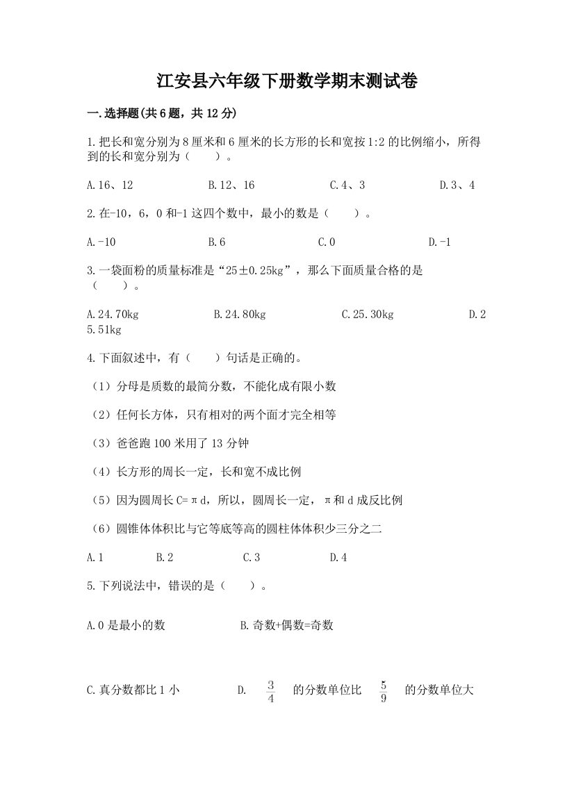 江安县六年级下册数学期末测试卷精品含答案