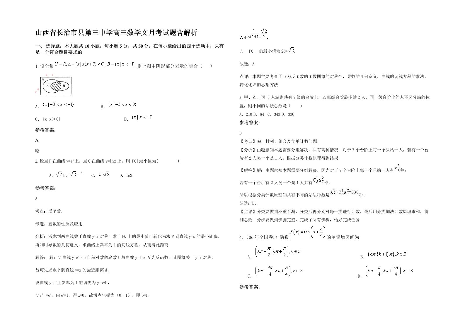 山西省长治市县第三中学高三数学文月考试题含解析