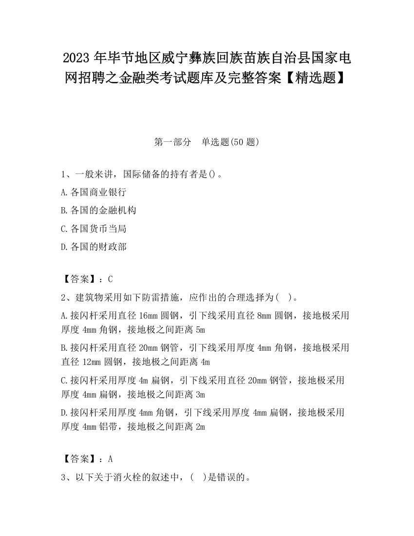 2023年毕节地区威宁彝族回族苗族自治县国家电网招聘之金融类考试题库及完整答案【精选题】